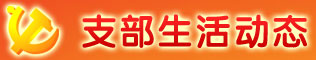 支部生活动态